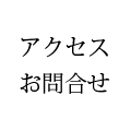 アクセス・お問合せ